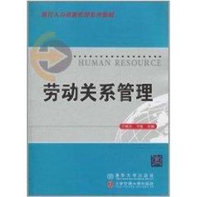 现代人力资源管理系列教材：劳动关系管理