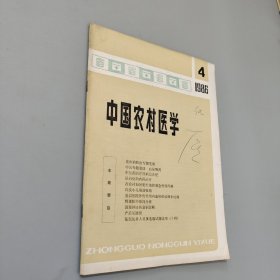 中国农村医学1986.4