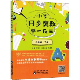 小学同步奥数举一反三 2年级·下册 A版【正版新书】