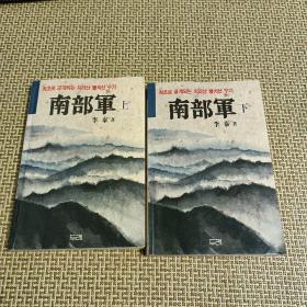 ??? ???? ??? ??? ?? 韓文：南部軍（上下兩冊）1988年出版，長篇紀實文學作品