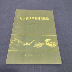 辽宁省改革农机具选编