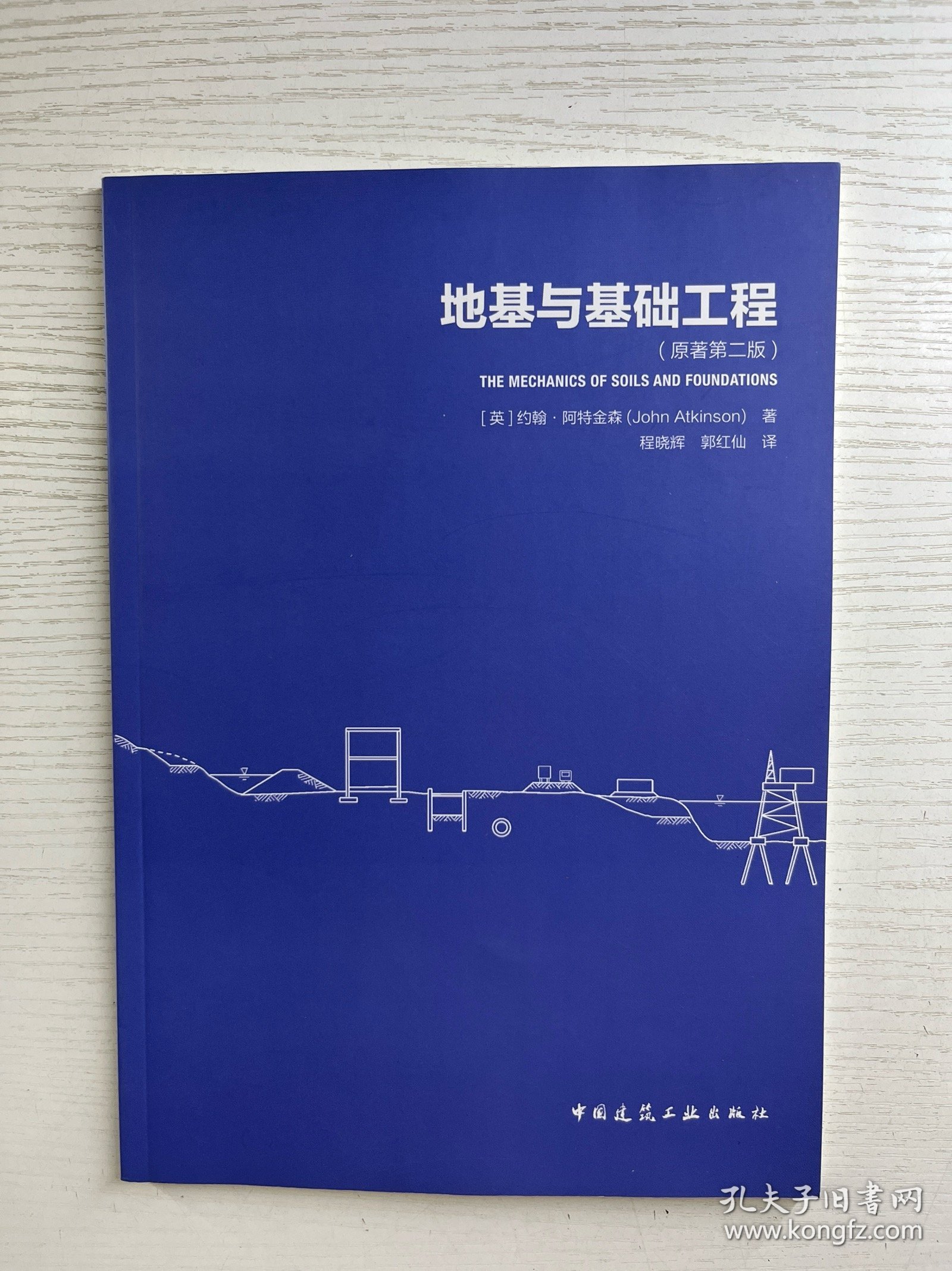 地基与基础工程（原著第二版） 正版如图、内页干净