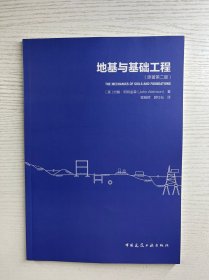 地基与基础工程（原著第二版） 正版如图、内页干净