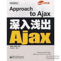 深入浅出Ajax