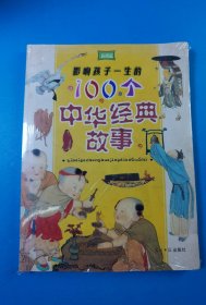 影响孩子一生的100个中华经典故事