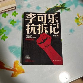 李可乐抗拆记