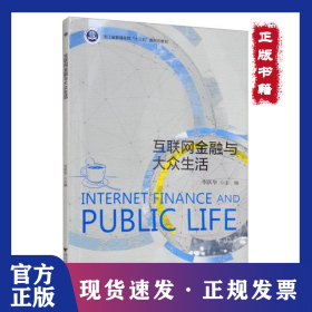 互聯(lián)網(wǎng)金融與大眾生活 9787308217927