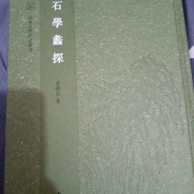 石学蠡探（山东大学中文专刊·精装繁体竖排）