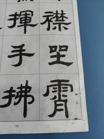 王山洪字帖