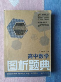 高中数学图析题曲【图析题解丛书】