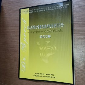 聋儿听觉言语康复教育的原理与方法-HSL理论与1+X+模式的构建与实践（论文汇编）