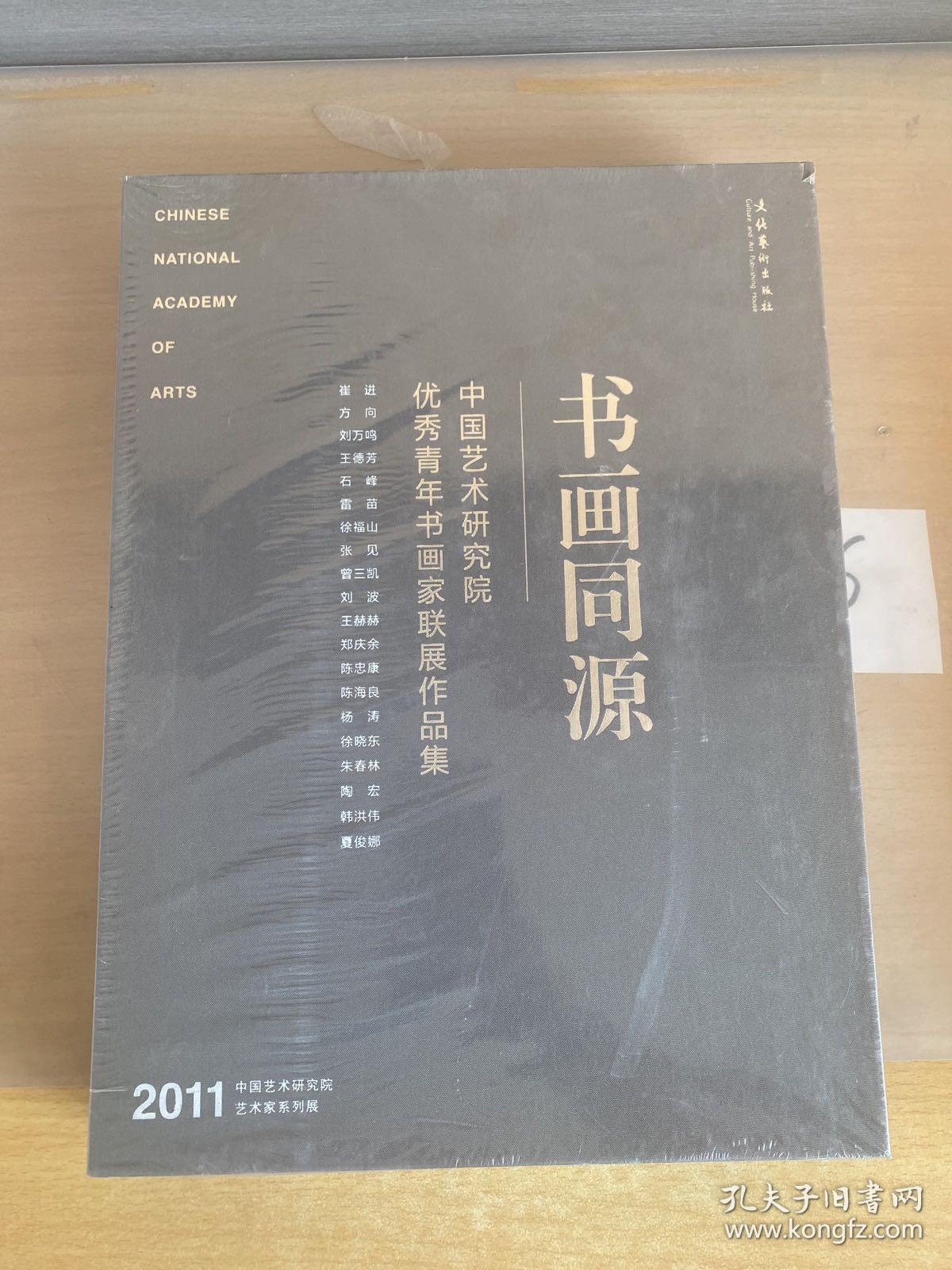 书画同源:中国艺术研究院优秀青年书画家联展作品集