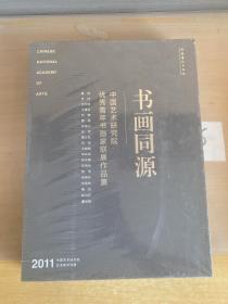 书画同源:中国艺术研究院优秀青年书画家联展作品集