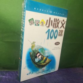 林志芳小学生小散文100课（套装上下册）