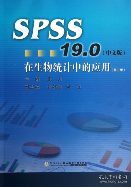 SPSS13.0在生物统计中的应用