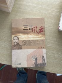 三晋风云