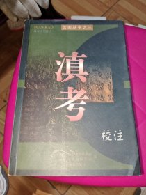 滇考校注