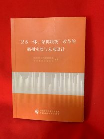 县乡一体、条抓块统 改革的衢州实验与未来设计