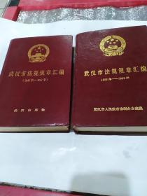 武汉市法规规章汇编:1949～1987，1988∽1993(两本合售)