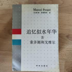 追忆似水年华 Ⅳ：索多姆和戈摩尔