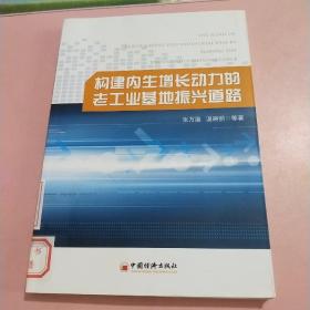 构建内生增长动力的老工业基地振兴道路