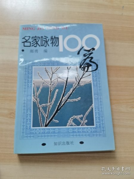 名家咏物100篇