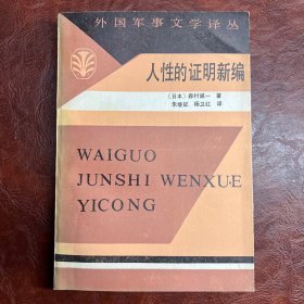 人性的证明 新编 [日] 森村诚一 解放军文艺出版社 1985年2月1版1印