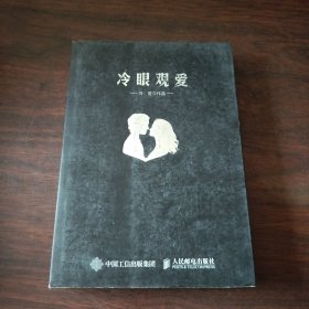 冷眼观爱：七天找到女朋友