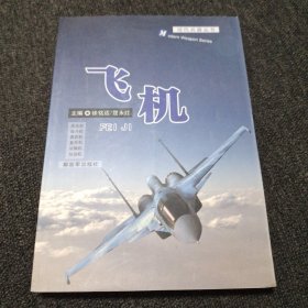 现代兵器丛书：飞机