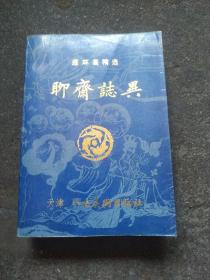 连环画精选   聊斋志异   1988年一版二印