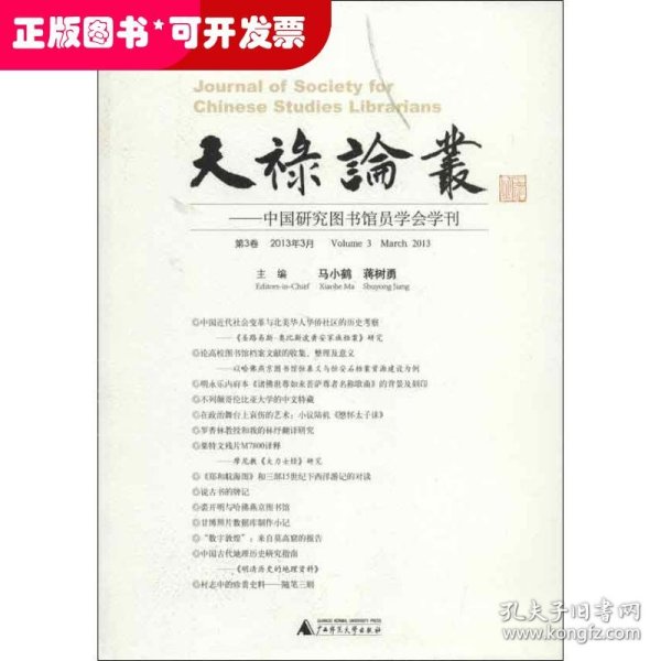 天禄论丛:中国研究图书馆员学会学刊.第3卷.2013年3月