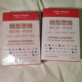 企业创新管理 模型思维：像芒格一样思考 全4册 深度思维+决策思维+创新思维+战略思维 企业家 创业者 企业中高层管理 华文 苹果 阿里巴巴 京东 抖音 美团 世界五百强企业都在用的模型思维