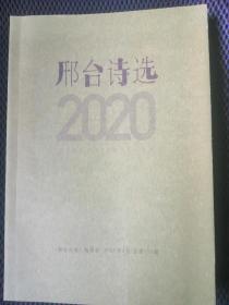 邢台诗选2020