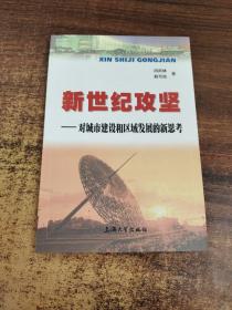 新世紀(jì)攻堅:對城市建設(shè)和區(qū)域發(fā)展的新思考