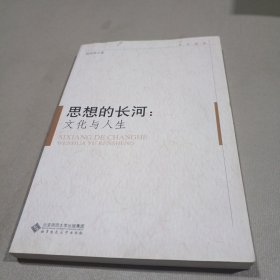 学术随笔思想的长河：文化与人生