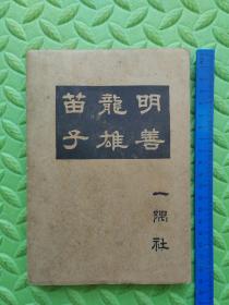 明善 龙雄 苗子，1950年日文，原版保真