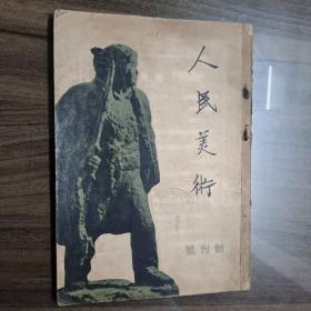 人民美术  创刊号  1950  1.3.4.5.6合售
创刊号有缺页   3456为精装合订本