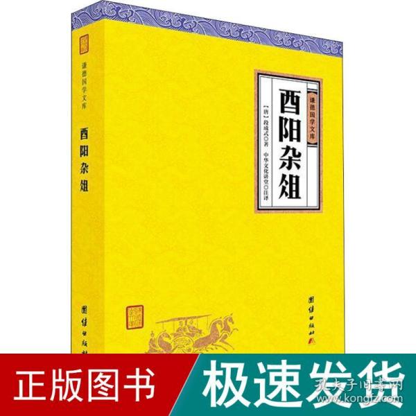 西阳杂俎 谦德国学文库 中国古典小说、诗词 段成式 新华正版