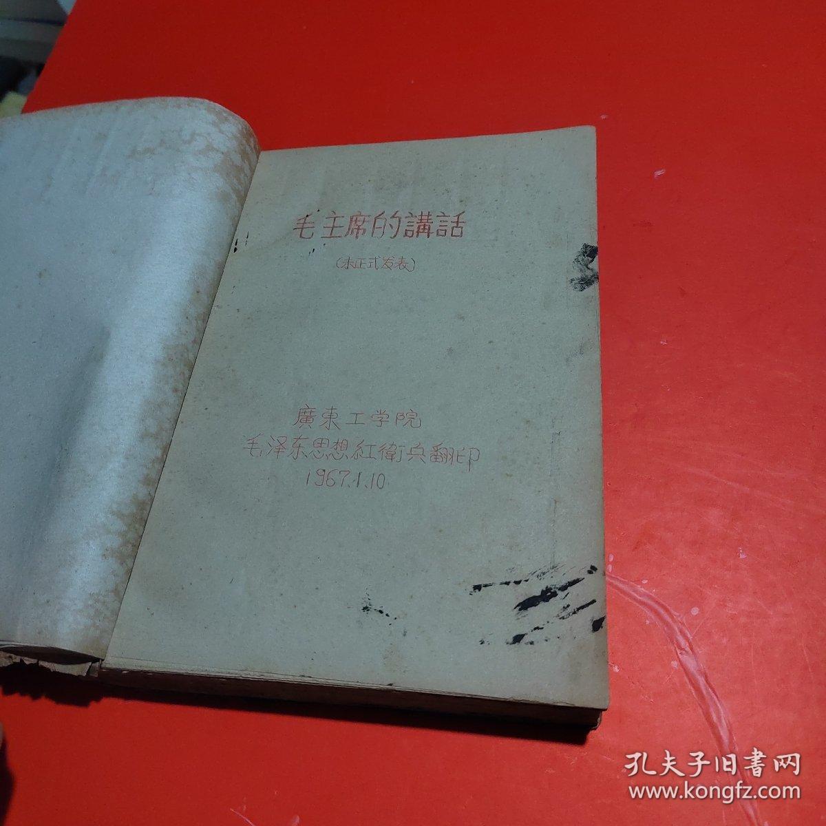 毛主席的講話(未正式发表)1967年油印本