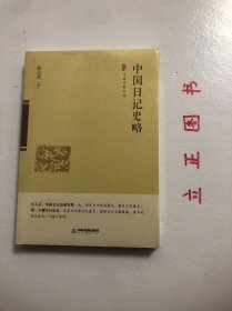 中国日记史略