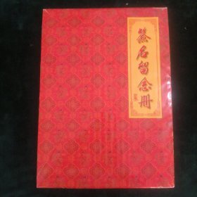 签名留念册