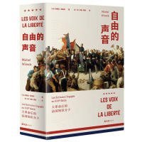 自由的声音：大革命后的法国知识分子