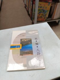 神州文化集成丛书 巫·舞·八卦