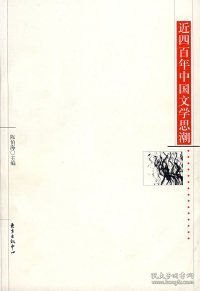 近四百年中国文学思潮：Jin sibainian Zhongguo wenxue shichao shi (Dong fang xue shu cong shu) (Mandarin Chinese Edition)