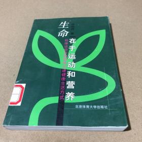 生命在于运动和营养:规律运动合理营养创建健康生活方式