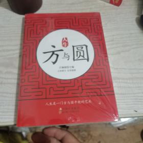 人生方與圓，沒開封全新呂珈銳吉林出版社9787538552942
