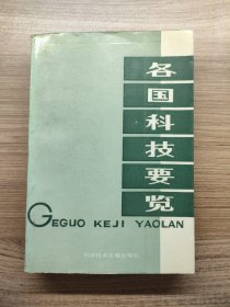 各國(guó)科技要覽