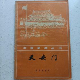 天安门 北京史地丛书 私藏品好自然旧品如图