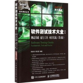 软件测试技术大全：测试基础流行工具项目实战