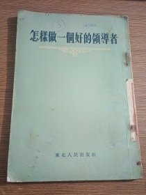 怎样做一个好的领导者—苏联报刊论文选